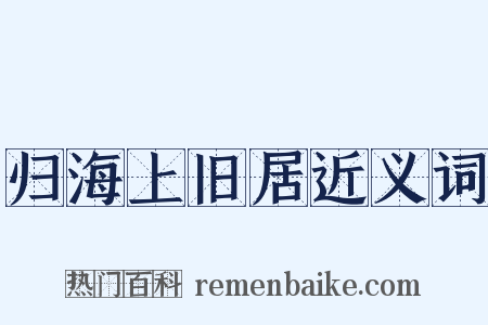归海上旧居近义词是什么意思的图片